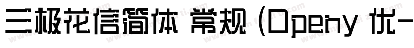 三极花信简体 常规 (Openy 优字体转换